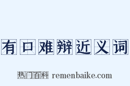 有口难辩近义词是什么意思的图片